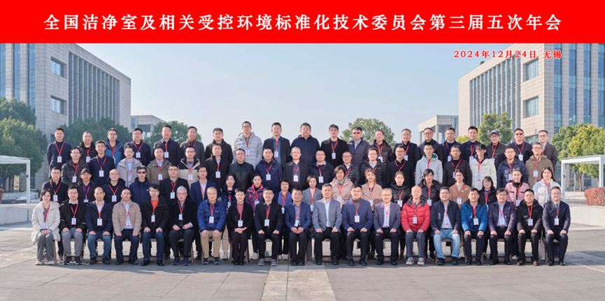 全國潔凈室及相關(guān)受控環(huán)境標(biāo)準(zhǔn)化技術(shù)委員會第三屆五次年會在無錫順利召開