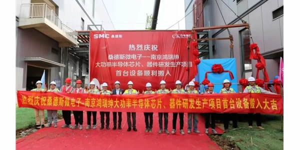 桑德斯微電子南京鴻瑞紳半導(dǎo)體項(xiàng)目首臺設(shè)備搬入儀式順利舉行