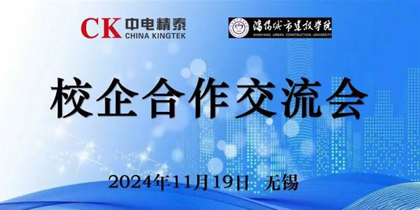 中電精泰與沈陽城市建設(shè)學(xué)院舉辦校企合作交流會