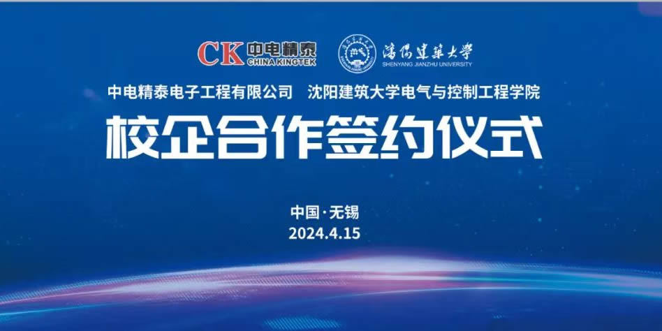 中電精泰電子工程有限公司與沈陽建筑大學(xué)電氣與控制工程學(xué)院簽署校企合作協(xié)議